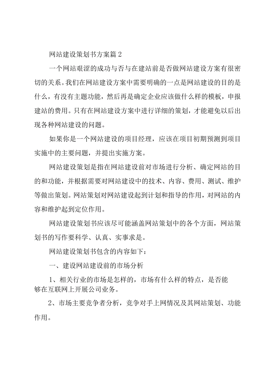 网站建设策划书方案（19篇）.docx_第3页