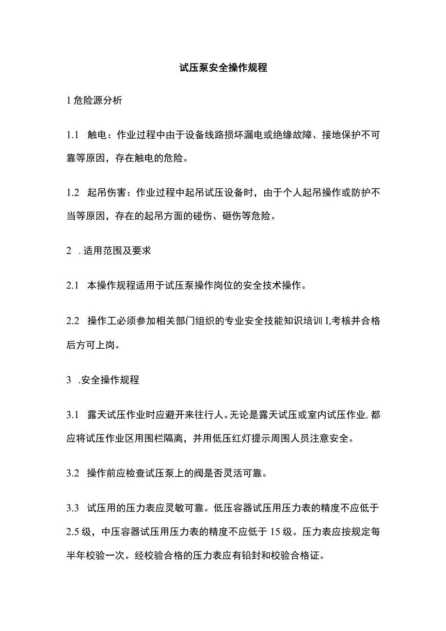 试压泵安全操作规程 标准版.docx_第1页