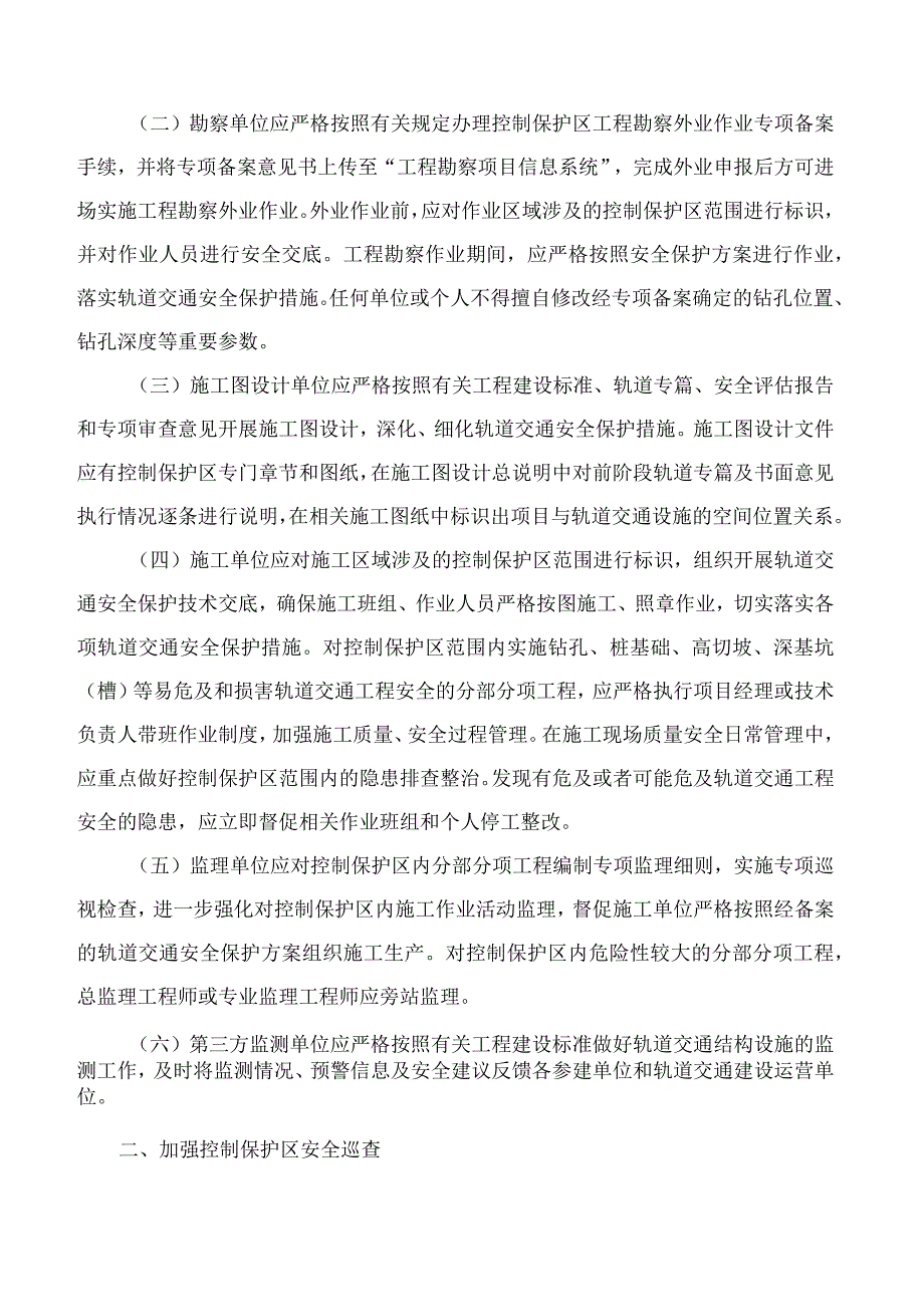 重庆市住房和城乡建设委员会关于进一步加强轨道交通控制保护区范围内工程建设管理的通知.docx_第2页