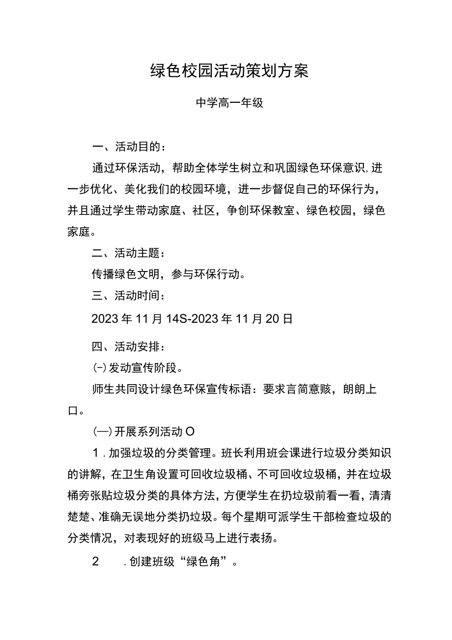 绿色校园活动策划方案 (2).docx_第1页