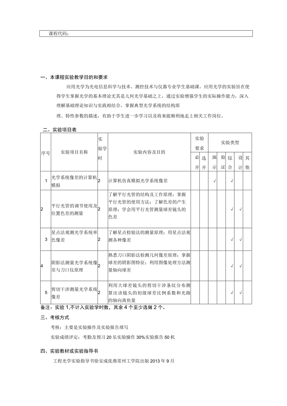 课程代码05030应用光学课程实验教学大纲.docx_第1页