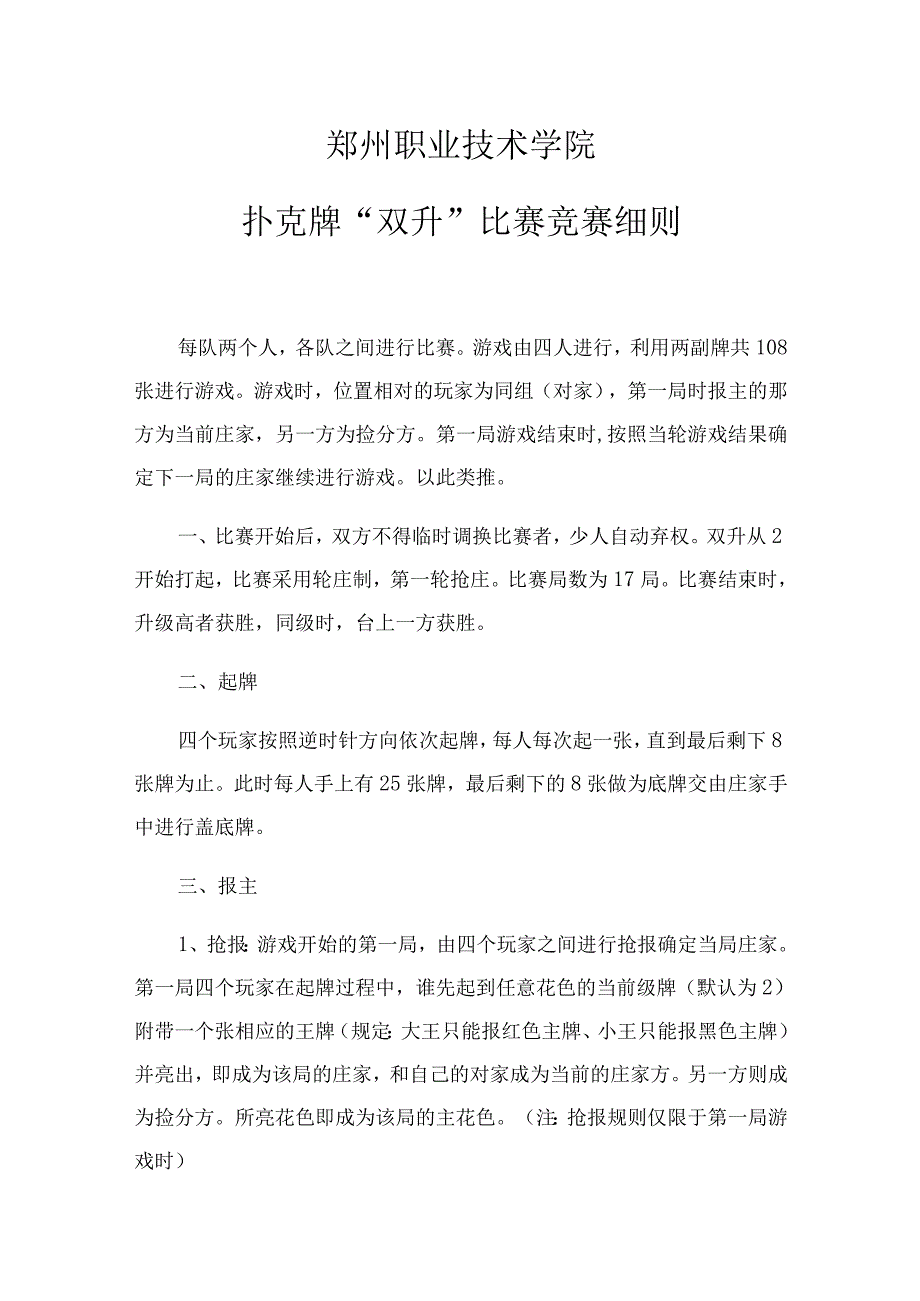 郑州职业技术学院扑克牌“双升”比赛竞赛细则.docx_第1页