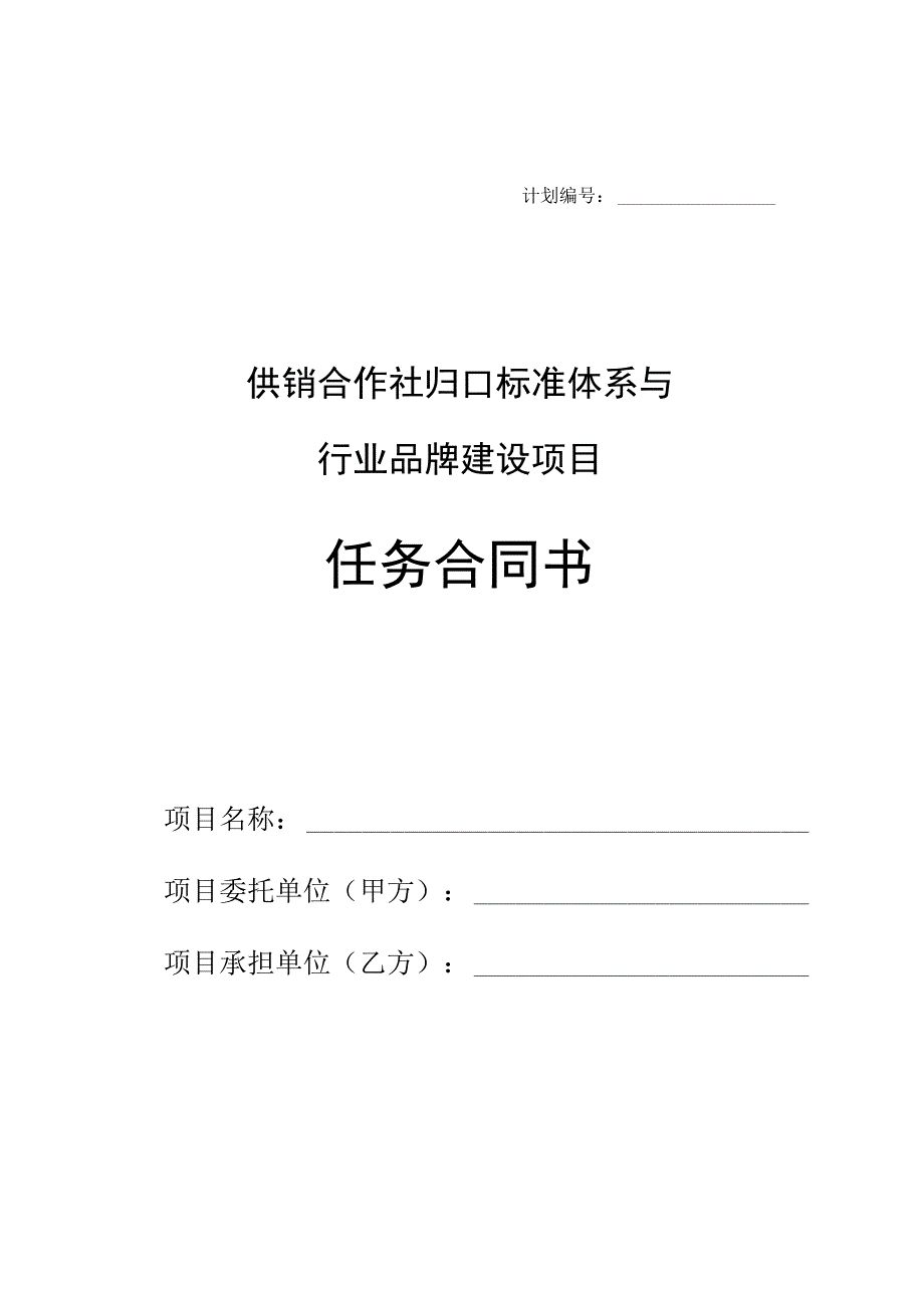 计划供销合作社归口标准体系与行业品牌建设项目任务合同书.docx_第1页