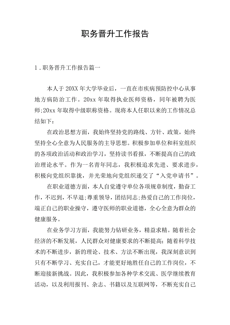 职务晋升工作报告.docx_第1页