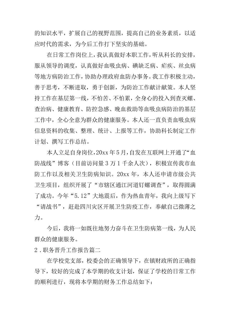 职务晋升工作报告.docx_第2页