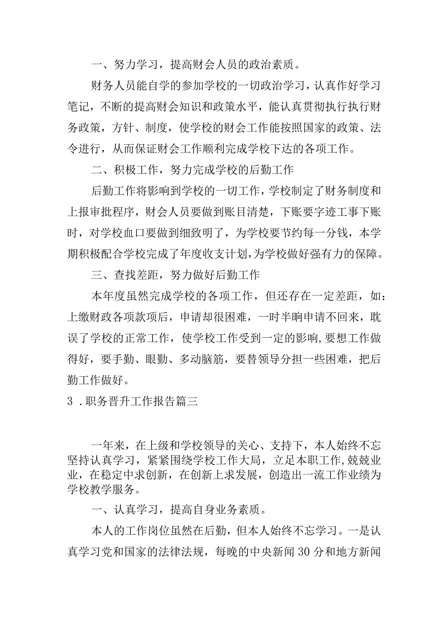 职务晋升工作报告.docx_第3页