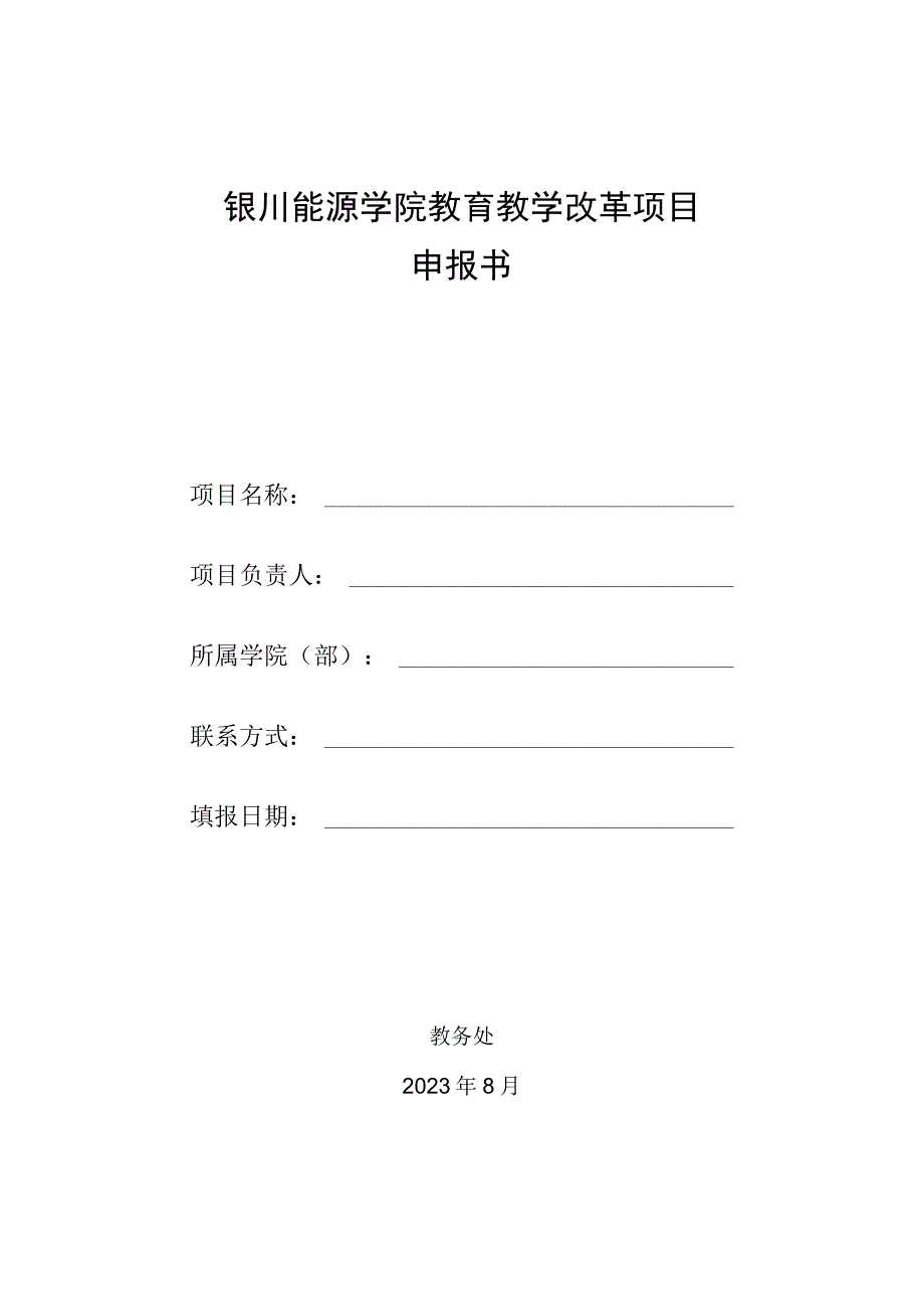 银川能源学院教育教学改革项目申报书.docx_第1页