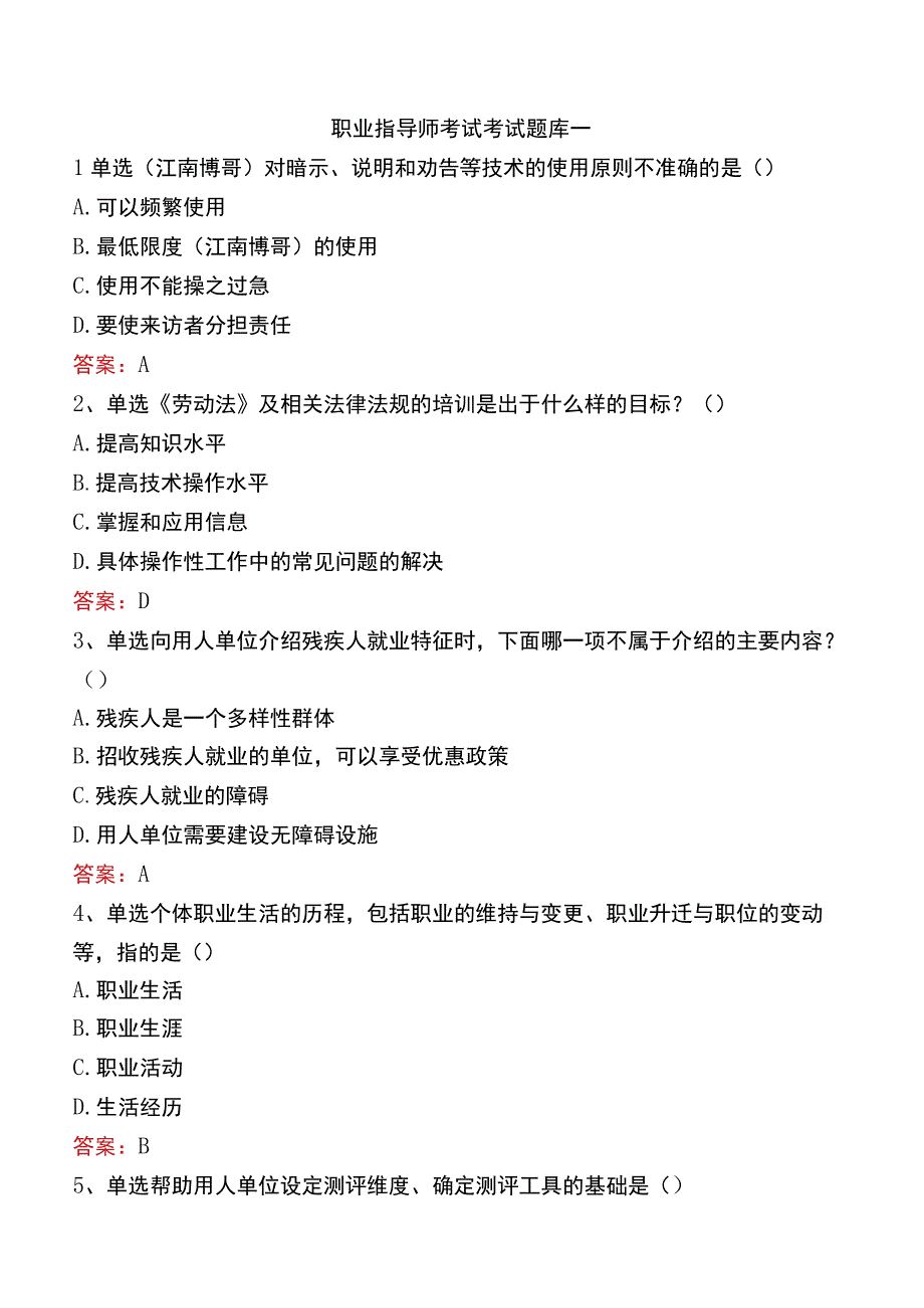 职业指导师考试考试题库一.docx_第1页