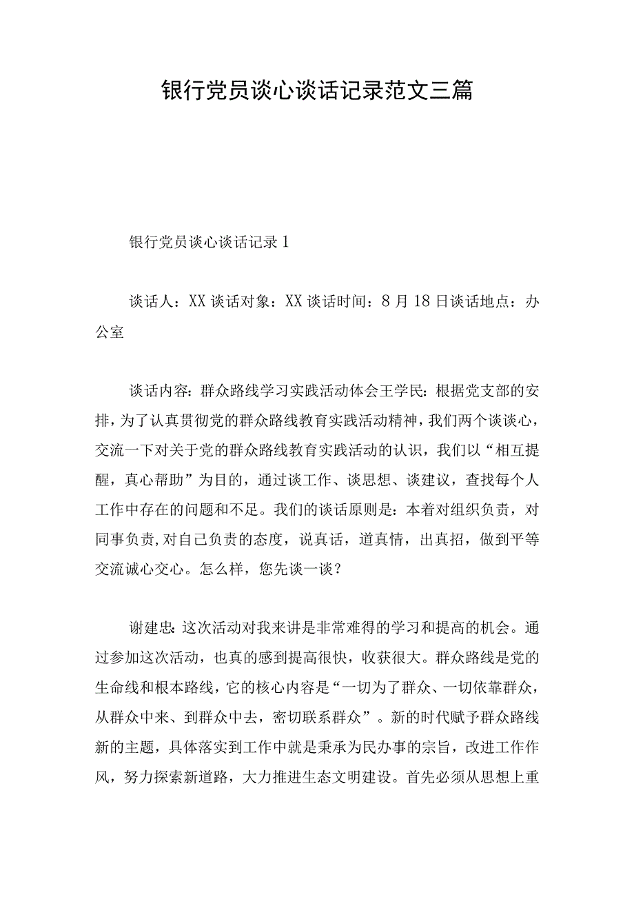 银行党员谈心谈话记录范文三篇.docx_第1页