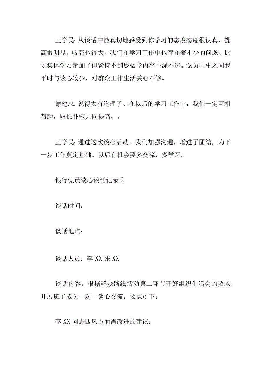 银行党员谈心谈话记录范文三篇.docx_第3页