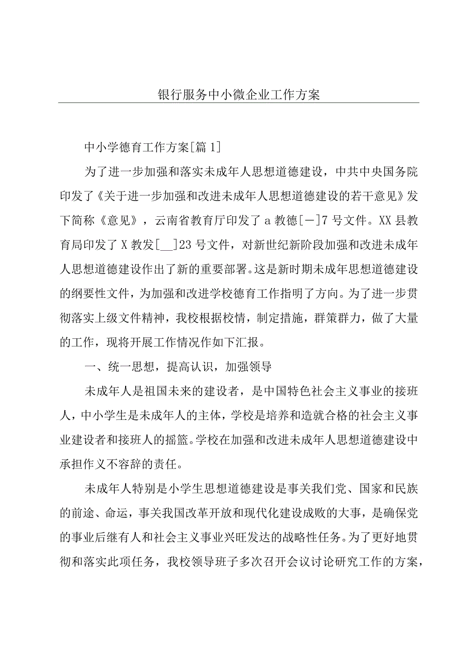 银行服务中小微企业工作方案.docx_第1页