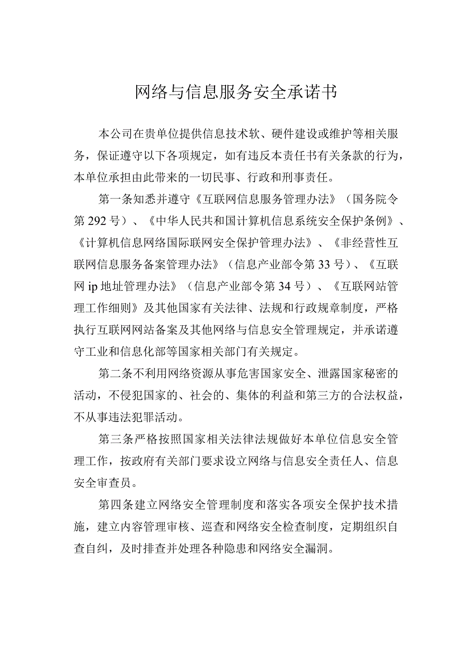 网络与信息服务安全承诺书.docx_第1页