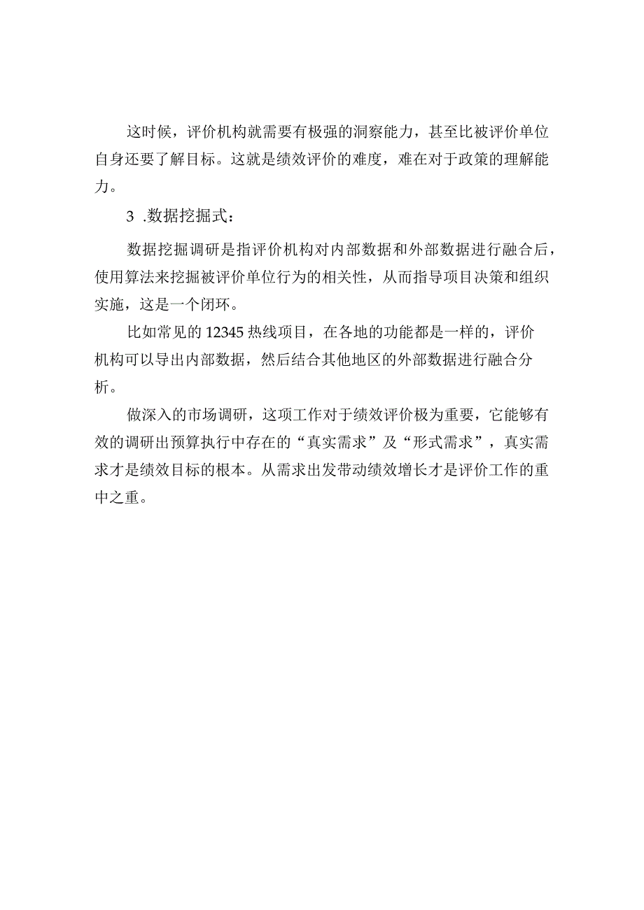 绩效评价获取调研数据的几个方法.docx_第2页