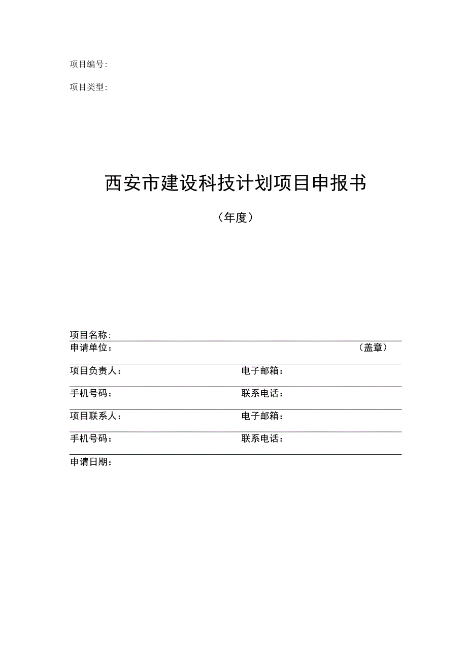 西安市建设科技计划项目申报书.docx_第1页