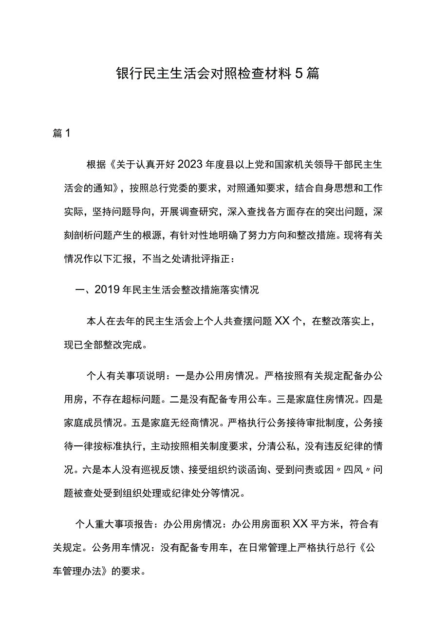 银行民主生活会对照检查材料5篇.docx_第1页