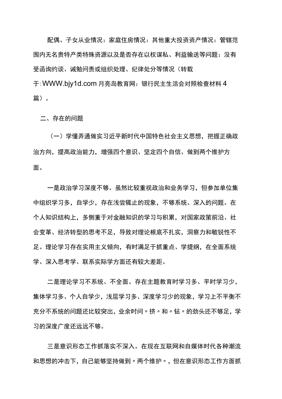 银行民主生活会对照检查材料5篇.docx_第2页