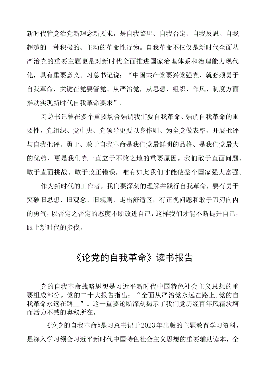 论党的自我革命的读书体会五篇合集.docx_第3页