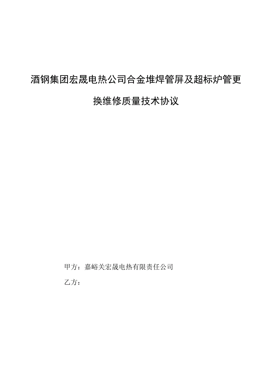 酒钢集团宏晟电热公司合金堆焊管屏及超标炉管更换维修质量技术协议.docx_第1页