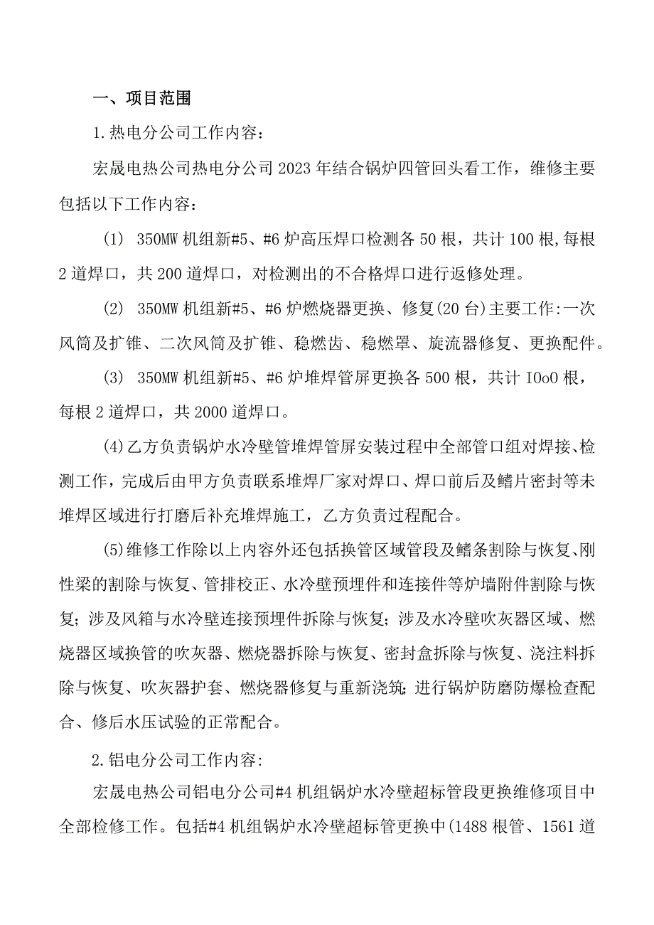 酒钢集团宏晟电热公司合金堆焊管屏及超标炉管更换维修质量技术协议.docx_第2页