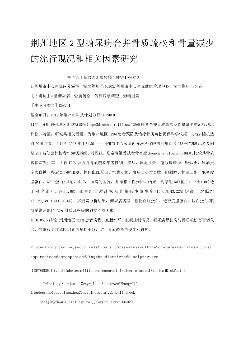 荆州地区2型糖尿病合并骨质疏松和骨量减少的流行现况和相关因素研究.docx_第1页