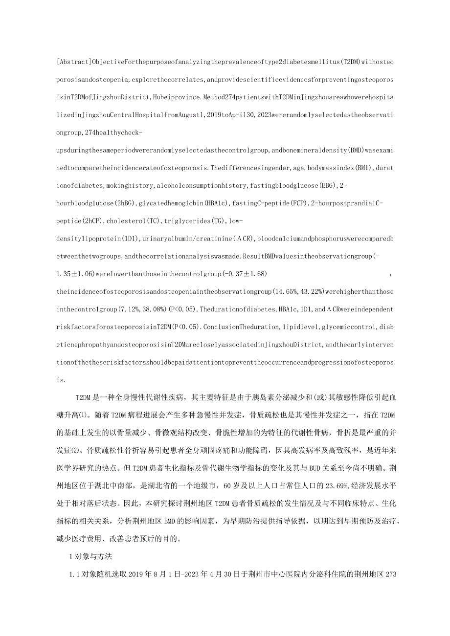 荆州地区2型糖尿病合并骨质疏松和骨量减少的流行现况和相关因素研究.docx_第2页