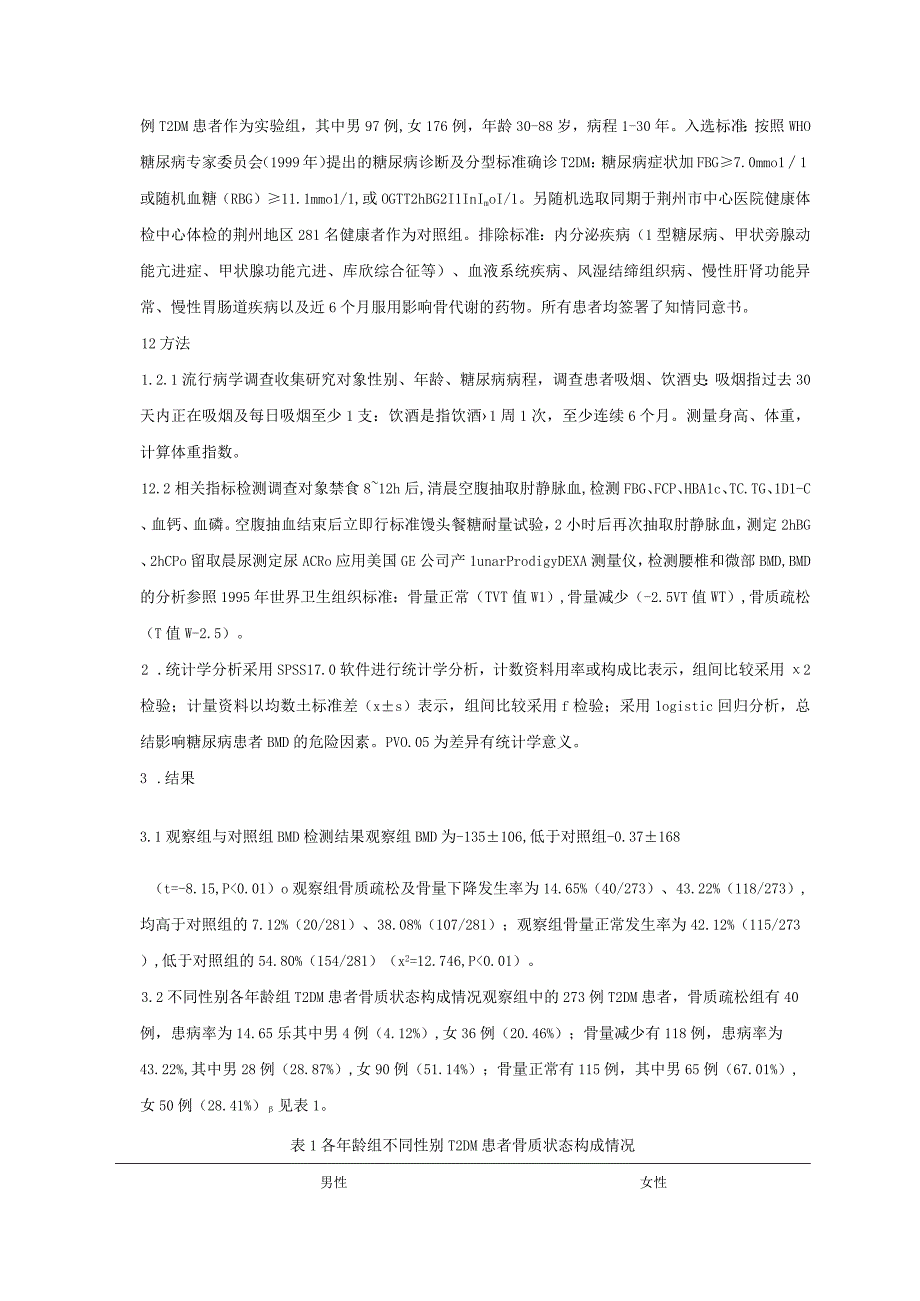 荆州地区2型糖尿病合并骨质疏松和骨量减少的流行现况和相关因素研究.docx_第3页