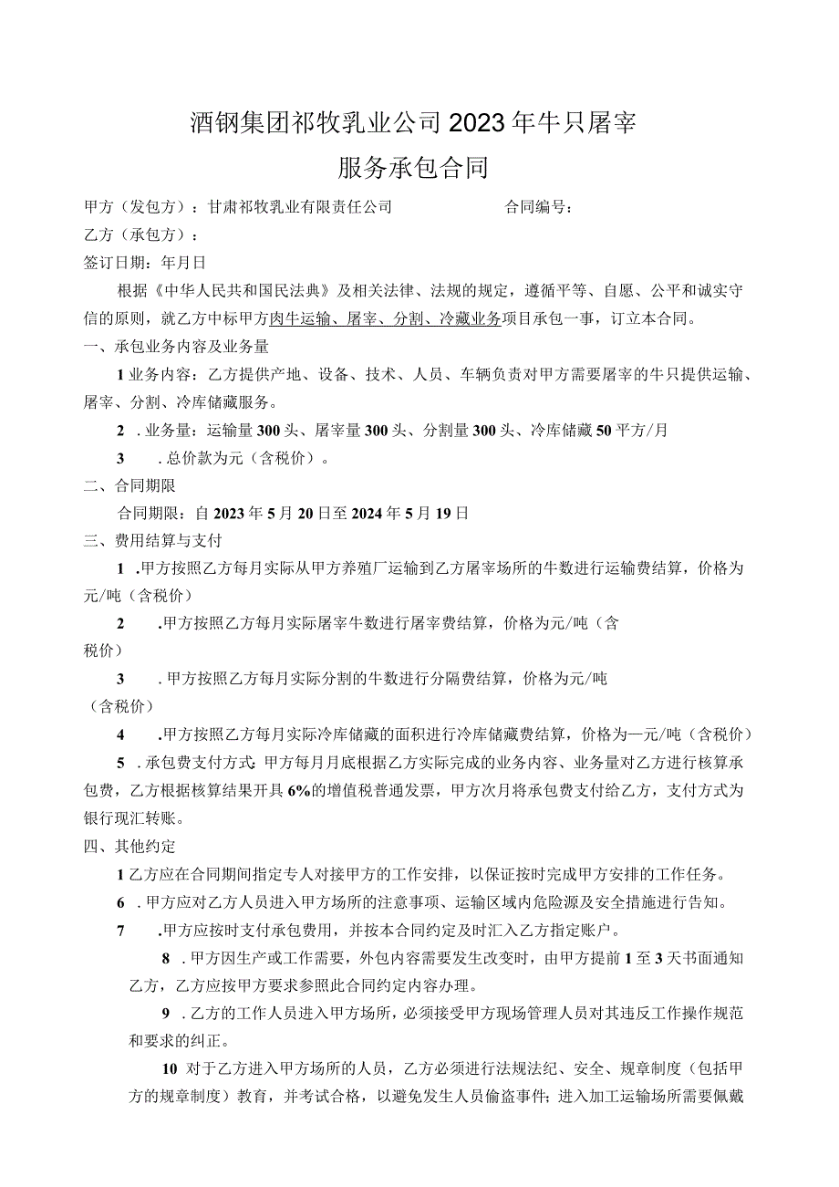 酒钢集团祁牧乳业公司2023年牛只屠宰服务承包合同.docx_第1页