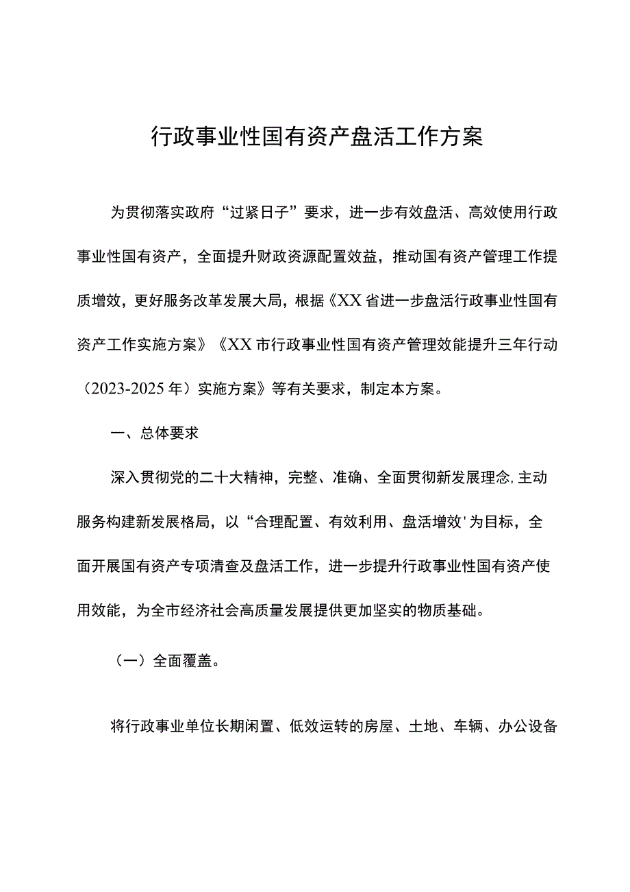 行政事业性国有资产盘活工作方案.docx_第1页