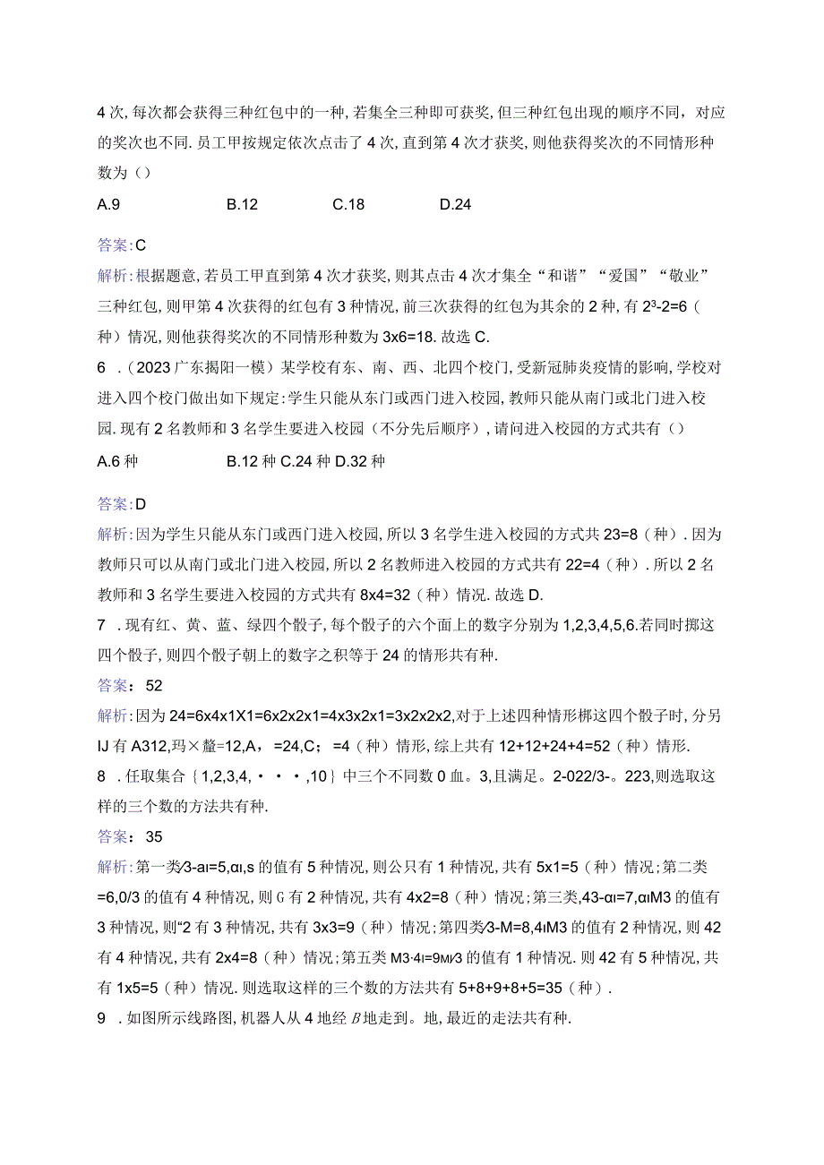 课时规范练57 分类加法计数原理与分步乘法计数原理.docx_第2页