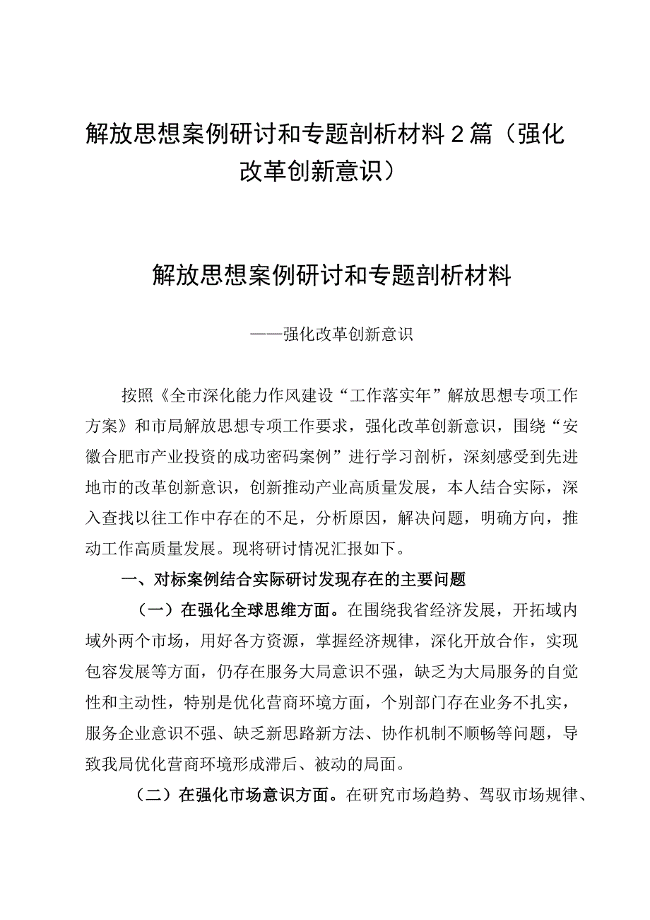 解放思想案例研讨和专题剖析材料2篇（强化改革创新意识）.docx_第1页