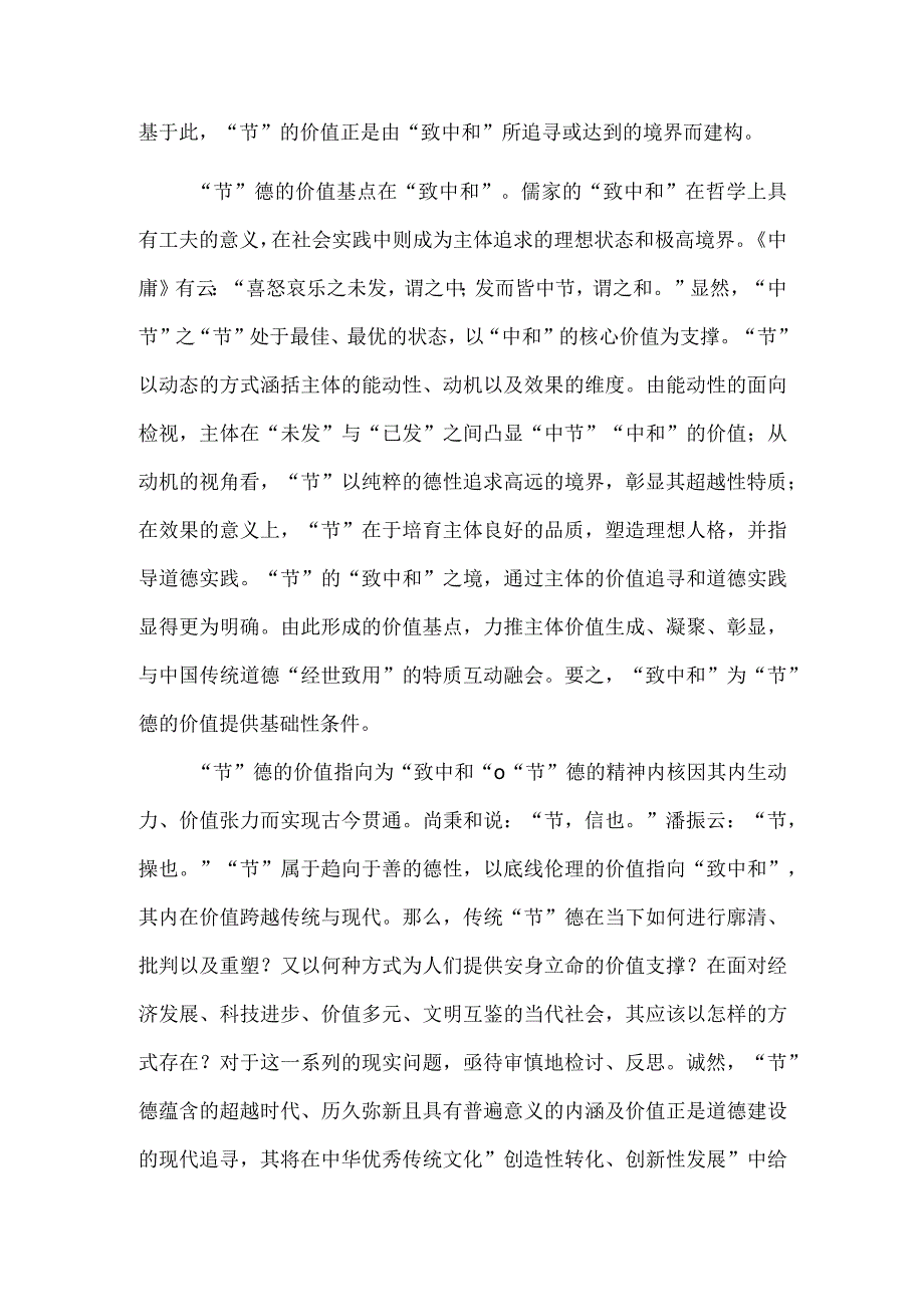 致中和：“节”德的传统价值与现代追寻.docx_第3页