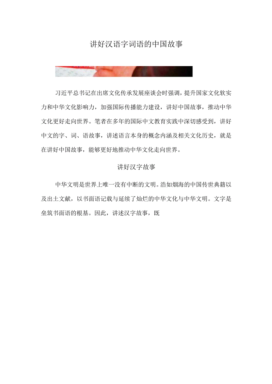 讲好汉语字词语的中国故事.docx_第1页