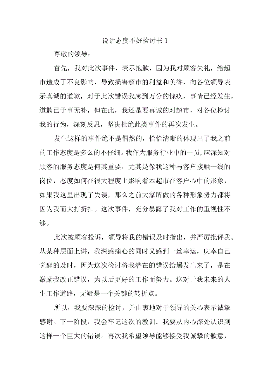 说话态度不好检讨书汇编10篇.docx_第1页