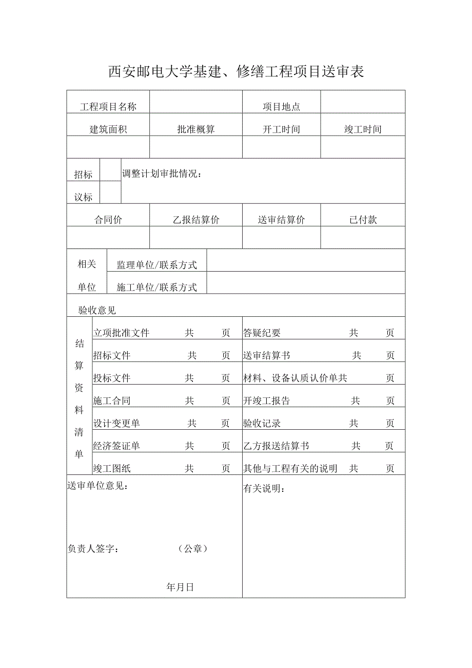 西安邮电大学基建、修缮工程项目送审表.docx_第1页