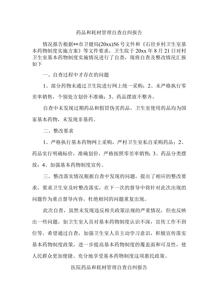 药品和耗材管理自查自纠报告汇编三篇.docx_第1页