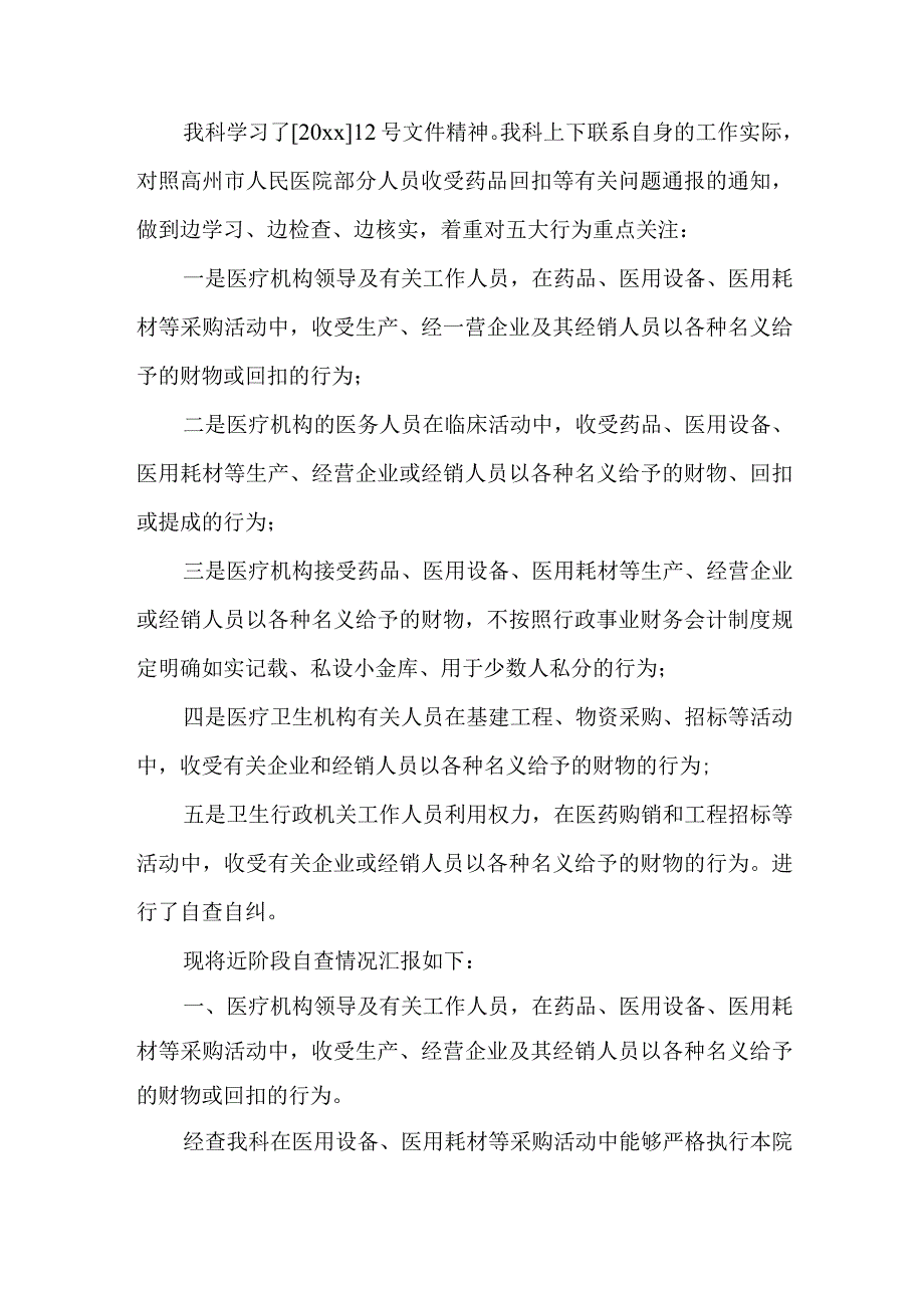 药品和耗材管理自查自纠报告汇编三篇.docx_第2页