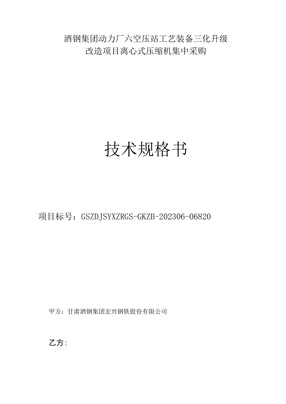 酒钢集团动力厂六空压站工艺装备三化升级改造项目离心式压缩机集中采购技术规格书.docx_第1页