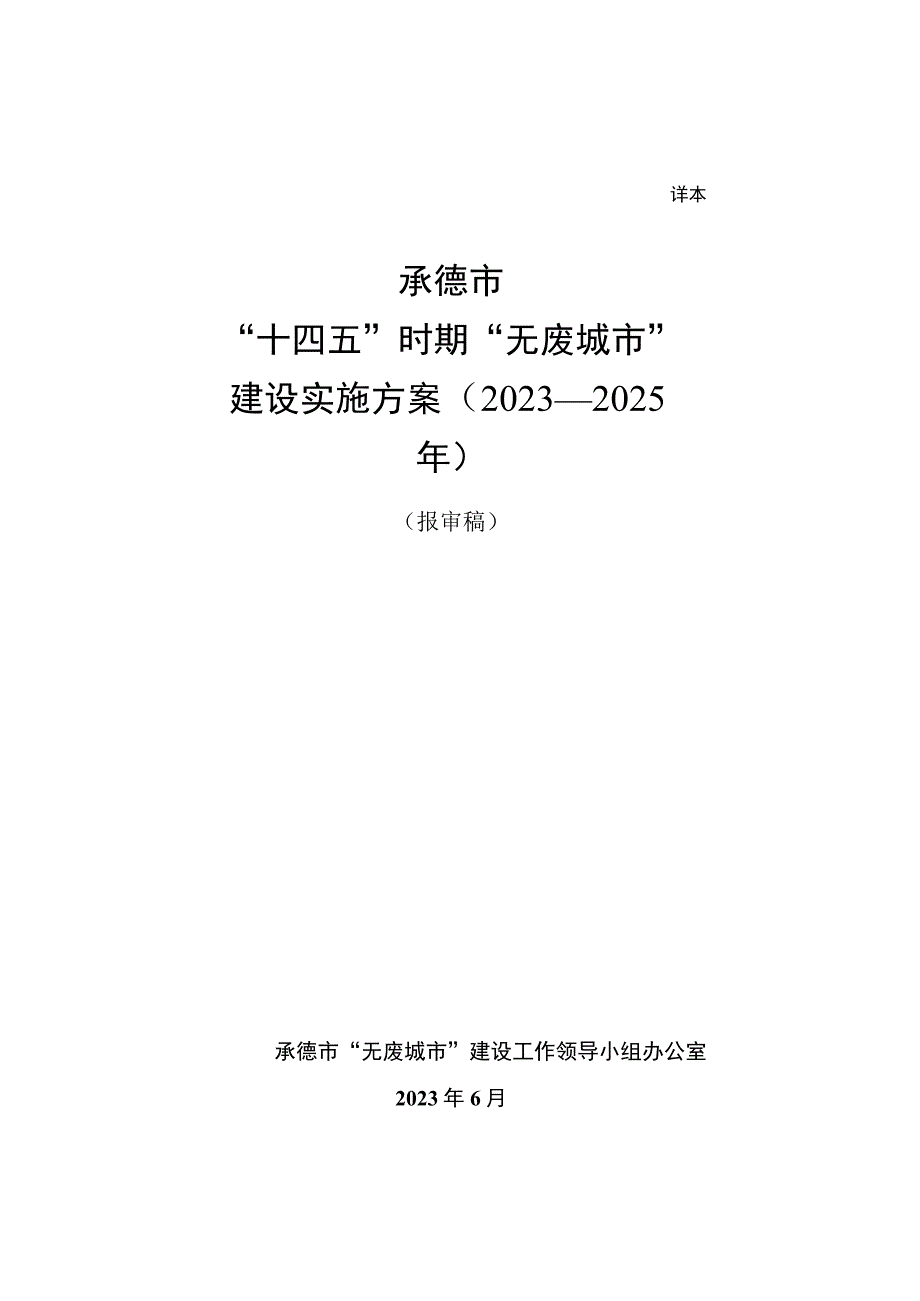 详本承德市“十四五”时期“无废城市”建设实施方案2021—2025年.docx_第1页