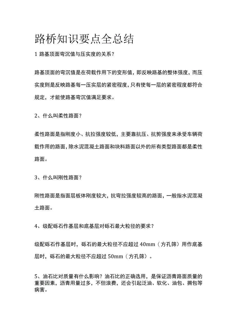 路桥知识要点全总结.docx_第1页