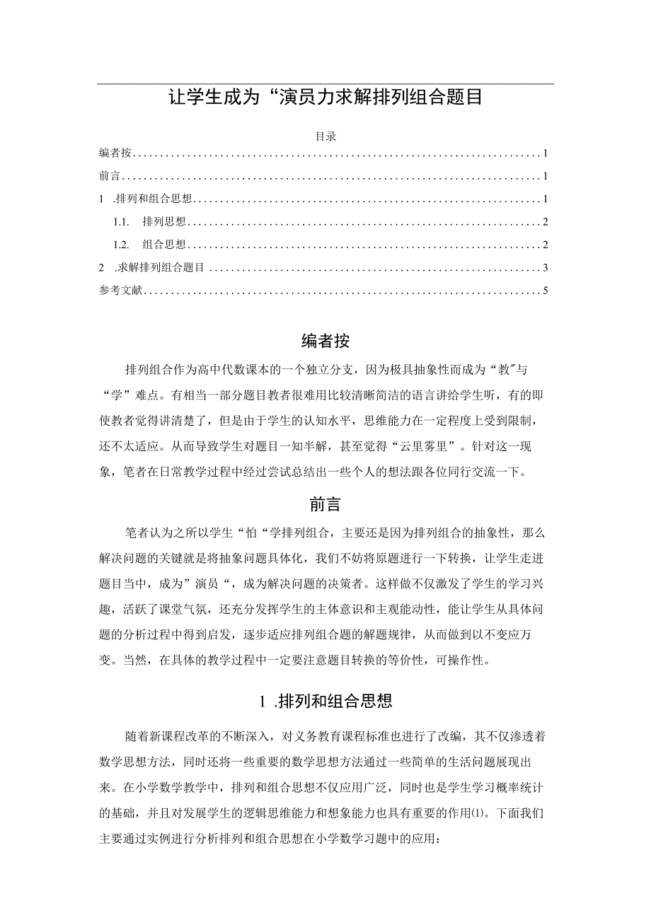 让学生成为“演员”进行排列组合的解题.docx_第1页