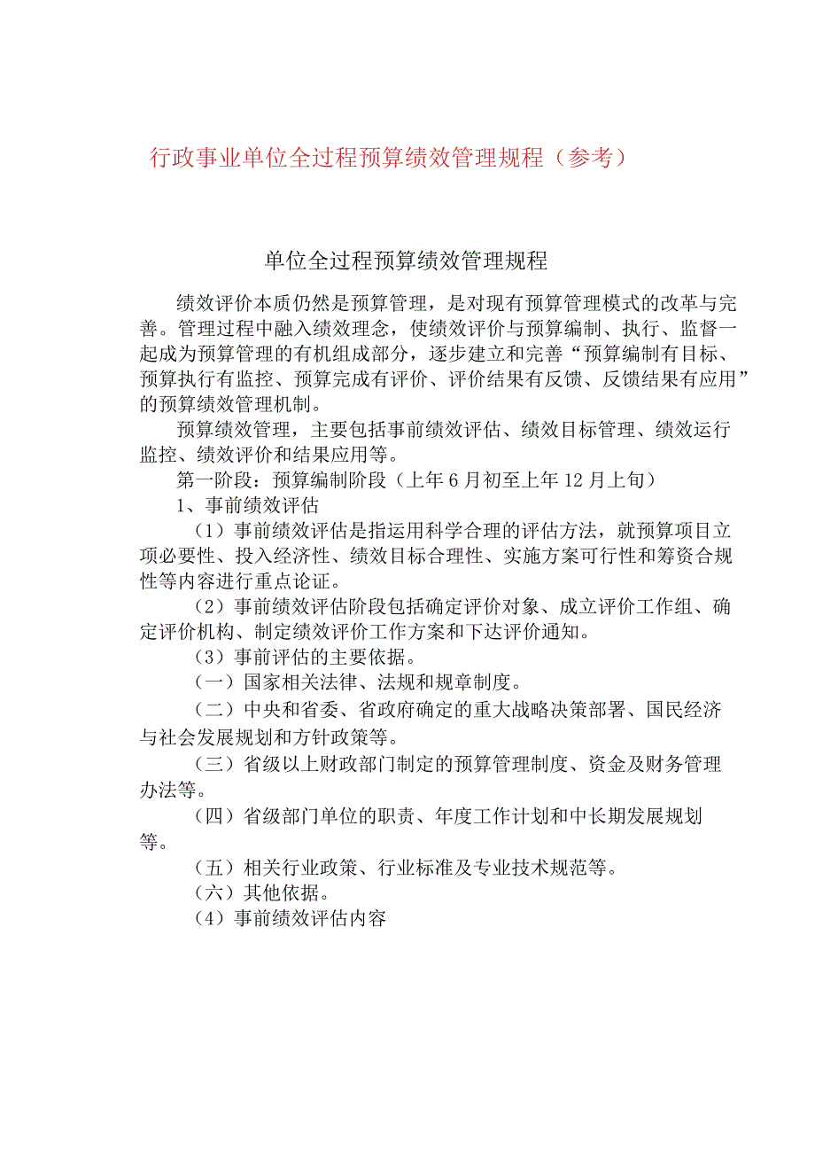 行政事业单位全过程预算绩效管理规程（参考）.docx_第1页