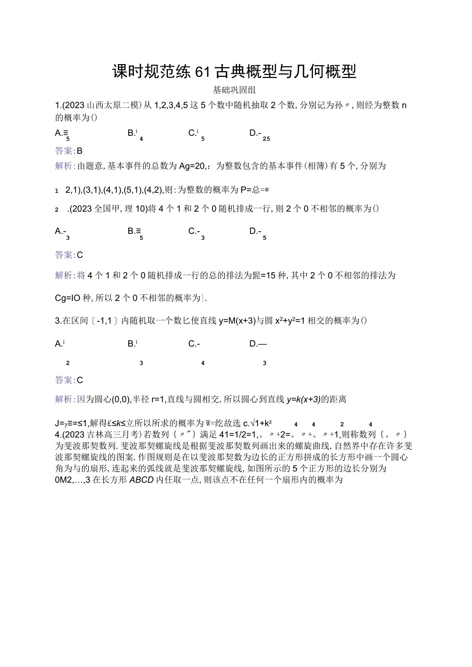 课时规范练61 古典概型与几何概型.docx_第1页