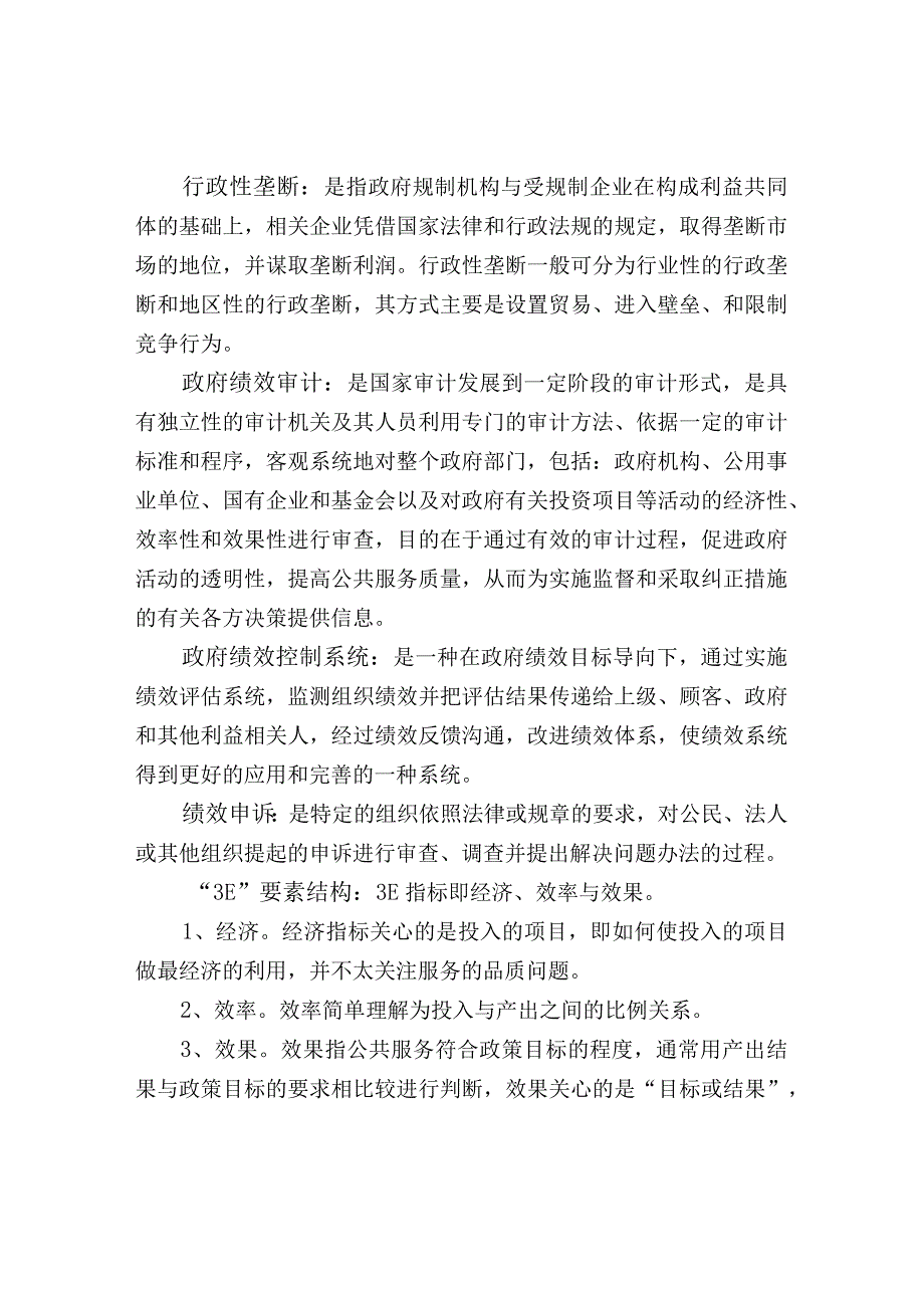 绩效评价政府绩效管理名词.docx_第2页