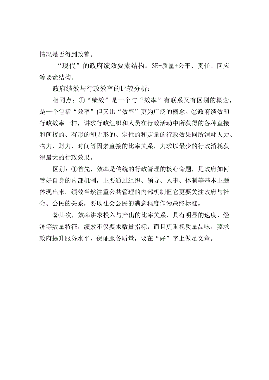 绩效评价政府绩效管理名词.docx_第3页