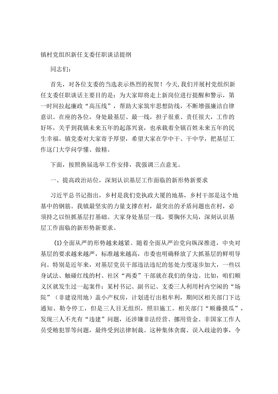 镇村党组织新任支委任职谈话提纲.docx_第1页