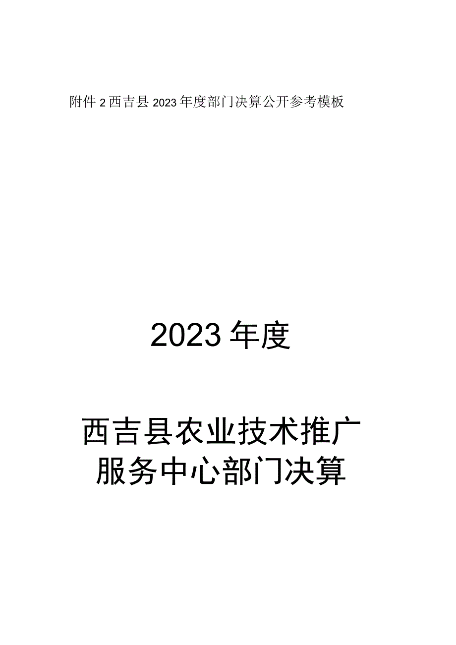 西吉县2020年度部门决算公开参考模板2020年度西吉县农业技术推广服务中心部门决算.docx_第1页