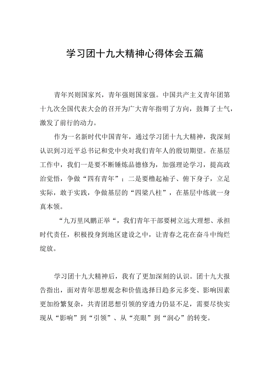 街道社区干部学习团十九大精神心得体会五篇.docx_第1页