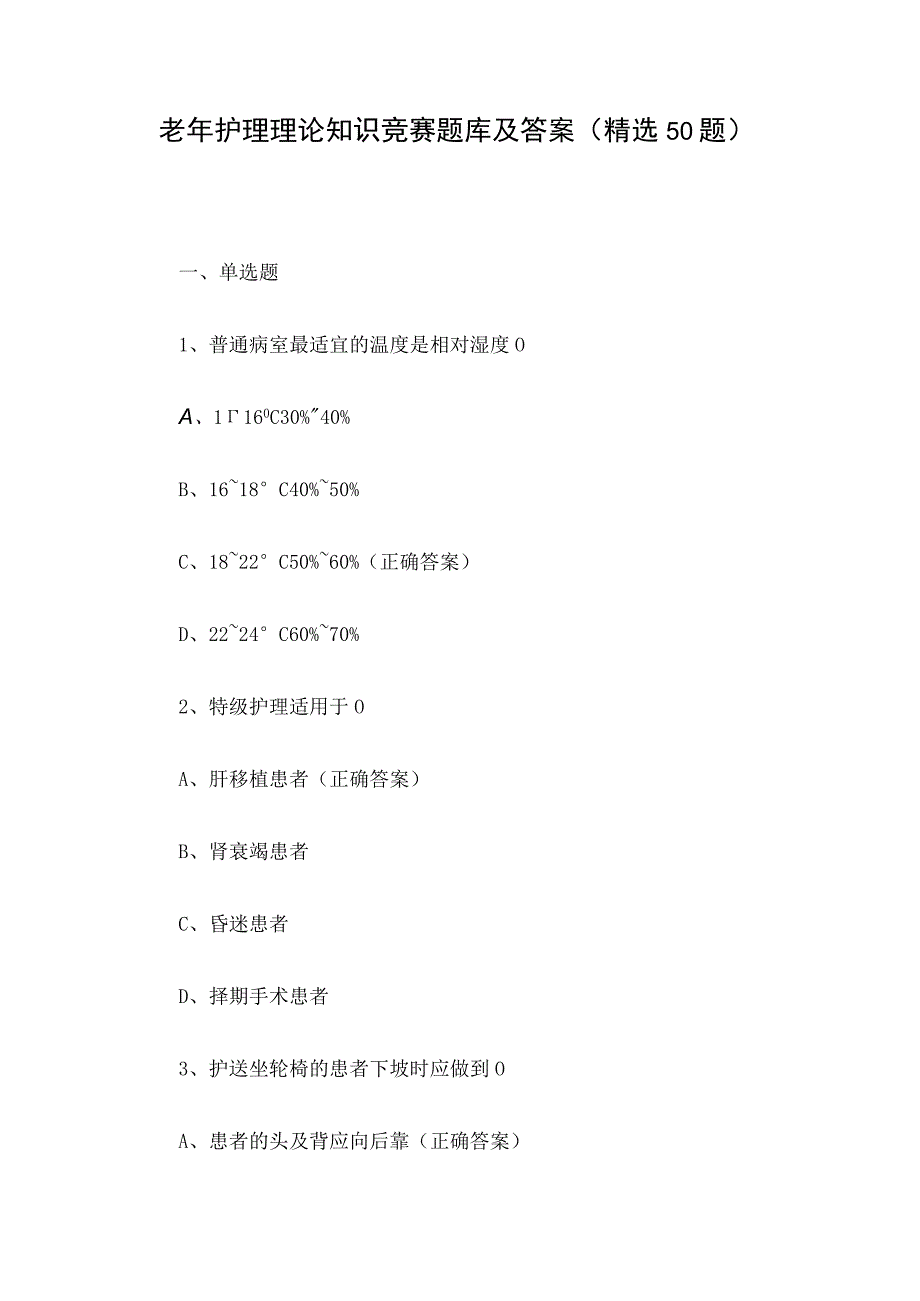 老年护理理论知识竞赛题库及答案（精选50题）.docx_第1页