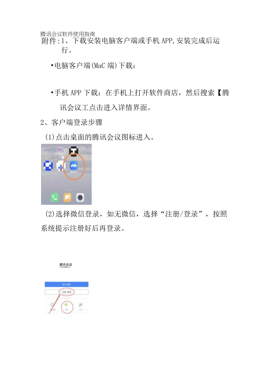 腾讯会议软件使用指南.docx_第1页
