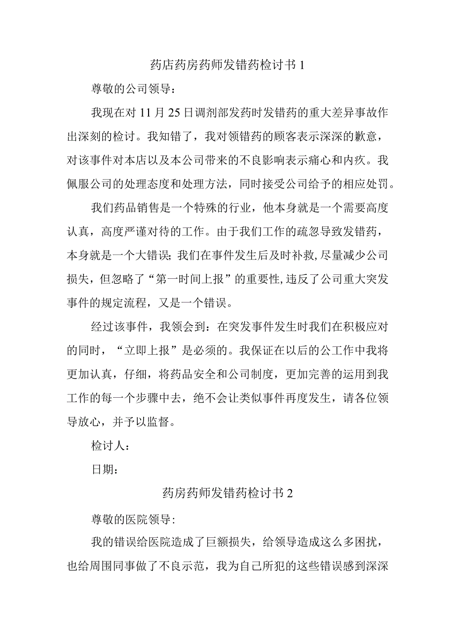 药店药房药师发错药检讨书汇编三篇.docx_第1页